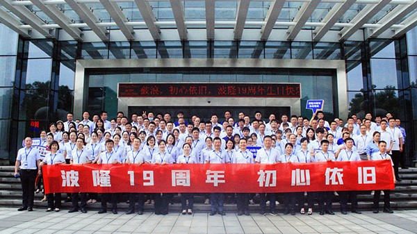 波隆19周年 | 乘風(fēng)破浪，初心依舊