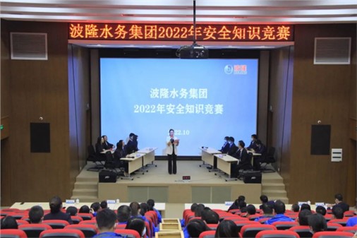 無(wú)危則安，無(wú)損則全 | 波隆水務(wù)集團(tuán)開展2022安全知識(shí)競(jìng)賽
